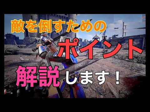 [Chivalry 2]  敵を倒すためのコツ　わかりやすく解説！  [PS4  PS5 シバルリー2]