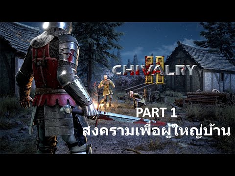 Chivalry 2 Part 1 สงครามเพื่อผู้ใหญ่บ้าน