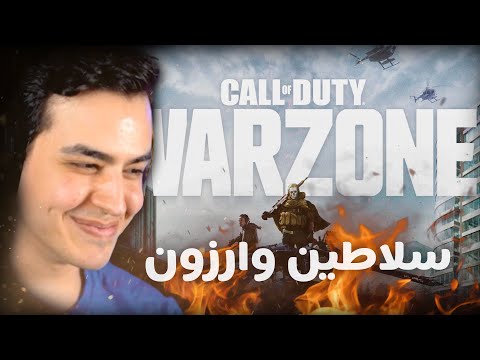 COD WARZONE 😎سلاطین وارزون تو یه قابببب