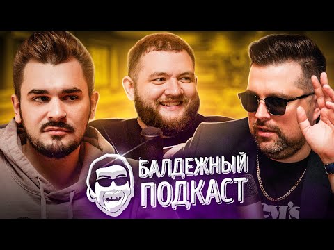 БАЛДЁЖНЫЙ ПОДКАСТ – СВАДЬБА ЮЛИКА, STEAM DECK, ОБЕЗЬЯНЬЯ ОСПА