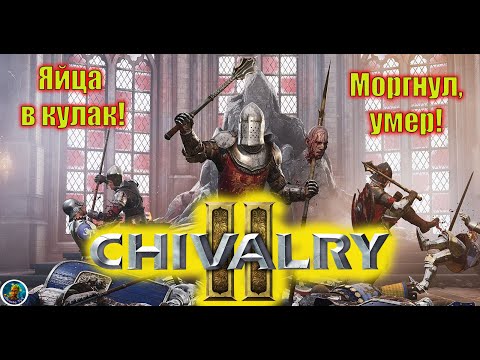 Битва Chivalry 2 в 2022 – Беспощадные ублюдки #001