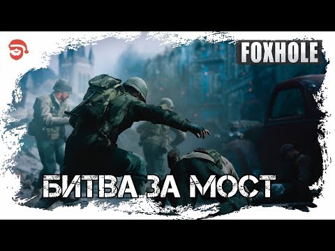 Битва за мост [Foxhole]