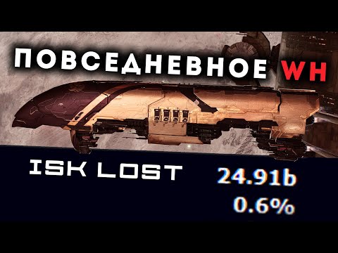 Бой на 25kkk ISKs 🔥 Повседневное WH #1