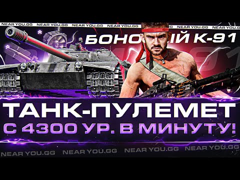 БОНОВЫЙ K-91 – ТАНК-ПУЛЕМЕТ с 4300 УРОНА В МИНУТУ!