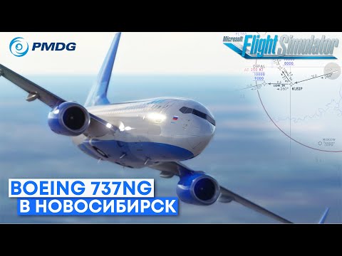 В Новосибирск на Boeing 737NG в IVAO Microsoft Flight Simulator