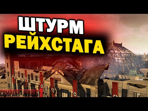 ВЗЯТИЕ РЕЙХСТАГА – эпический матч 4vs2 СССР против Вермахта в Company of Heroes 2
