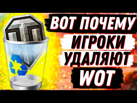 ВОТ ПОЧЕМУ ИГРОКИ УДАЛЯЮТ WOT! ТОП 5 ПРОБЛЕМ 2022 World of Tanks