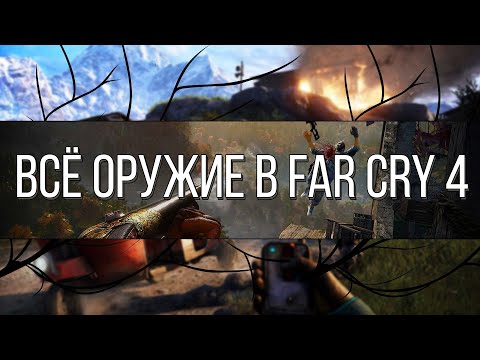 ВСЕ ОРУЖИЕ В FAR CRY 4 (КРАТКАЯ ИНФОРМАЦИЯ)