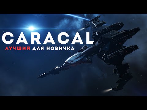 ВСЕ про Caracal 💥 Чем он лучше остальных Т1 крейсеров 👉🏻 EvE Online