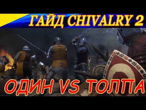 Гайд по Chivalry 2. КАК БИТЬСЯ ОДНОМУ ПРОТИВ НЕСКОЛЬКИХ ПРОТИВНИКОВ ?