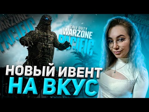 ГОДЗИЛУ ЗАВЕЗЛИ! ПОСМОТРИМ ЧТО ЭТО?! Call of Duty: Warzone