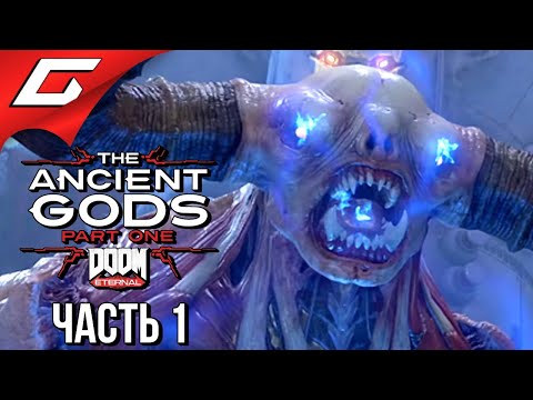 ДРЕВНИЕ БОГИ РОКА ➤ DOOM Eternal: The Ancient Gods – Part One ➤ Прохождение #1