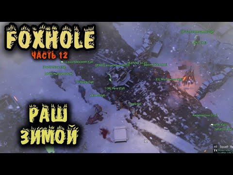 Жизнь за фланг – Foxhole Потная война на передовой