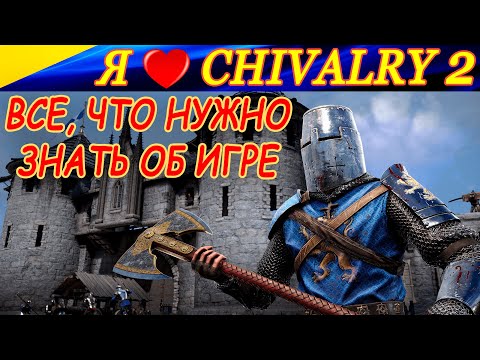 За что я люблю играть в CHIVALRY 2? Все, что нужно знать об игре!