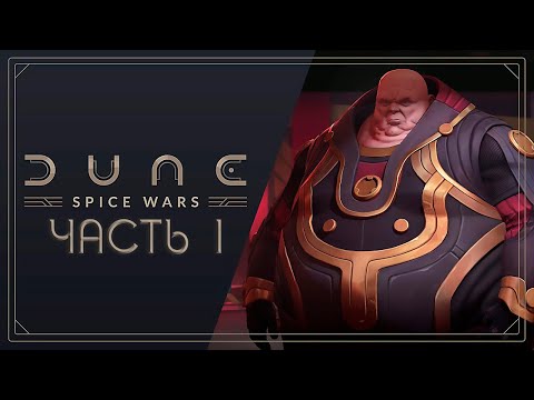 Играем в Dune: Spice Wars. Дом Харконнен – Часть 1