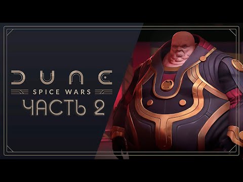 Играем в Dune: Spice Wars. Дом Харконнен – Часть 2