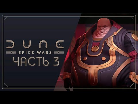 Играем в Dune: Spice Wars. Дом Харконнен – Часть 3