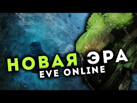 ИЗМЕНЕНИЯ: ФВ, кастомизация кораблей и станций, интерфейс и тд 🔥 @EVE Online