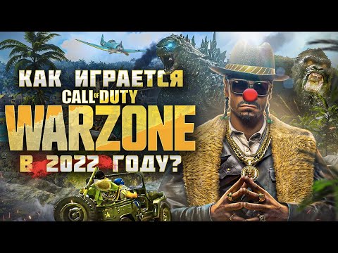 Как играется Warzone в 2022 году ?