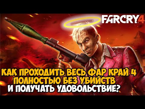 КАК ПРОЙТИ Far Cry 4 БЕЗ УБИЙСТВ? – Теперь Это Стало Возможно! – Far Cry 4 Spawner Mod Обзор