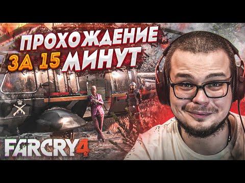 КАК ПРОЙТИ FAR CRY 4 ЗА 15 МИНУТ?! КАКАЯ БУДЕТ КОНЦОВКА?!