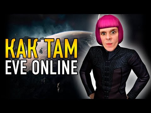 КАК ТАМ EVE ONLINE ПОСЛЕ ELITE DANGEROUS И STAR CITIZEN