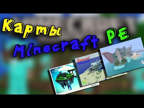 Как установить карты в minecraft pe