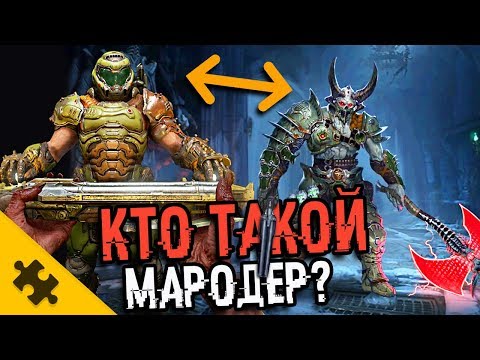 КТО ТАКОЙ МАРОДЕР? – Злой БЛИЗНЕЦ. DOOM ETERNAL. Почему он ПОХОЖ НА ДУМГАЯ? (История Doom)