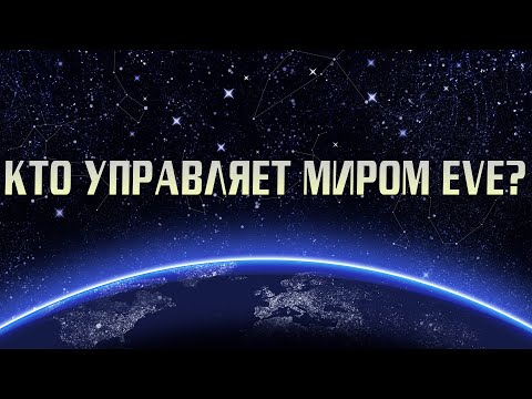 Кто Управляет Миром EVE Online?