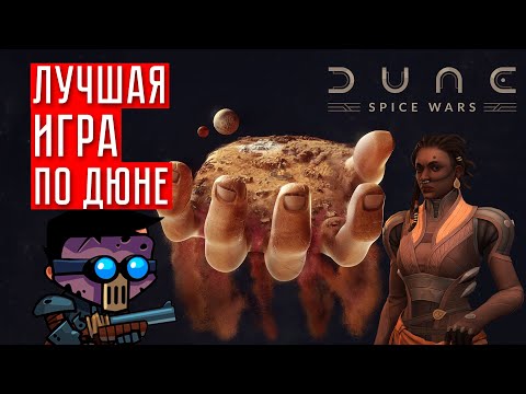 ЛУЧШАЯ ИГРА ПО ДЮНЕ ☢ Dune: Spice Wars