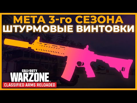 Лучшая Штурмовая Винтовка 3 Сезон Перезагрузка Call of Duty Warzone Pacific!