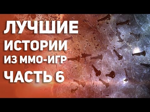 Лучшие истории из MMO – игр. Часть 6. Топ Истории из EVE Online