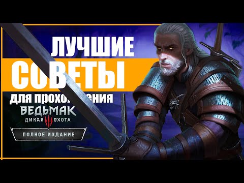 ЛУЧШИЙ СТАРТ в ВЕДЬМАК 3 | 3 главных правила новичкам при прохождение Ведьмак 3: Полное Издание