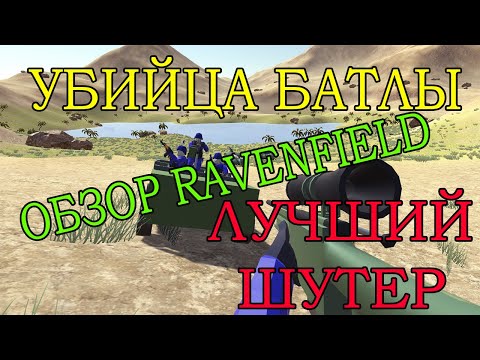 ЛУЧШИЙ ШУТЕР? | Обзор Ravenfield
