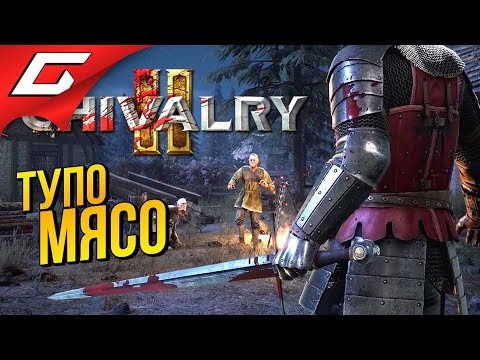 ЛЮТЫЕ ЗАМЕСЫ РЫЦАРЕЙ В ЗБТ ➤ CHIVALRY 2