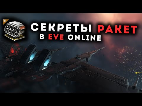 Механика РАКЕТНОГО вооружения в EvE Online @Злой Херон