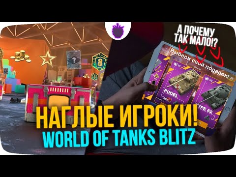 НАГЛЫЕ ИГРОКИ World of Tanks Blitz !