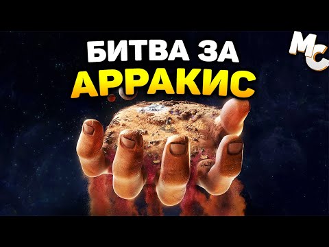 НОВАЯ СТРАТЕГИЯ ПО ДЮНЕ! – Dune: Spice Wars