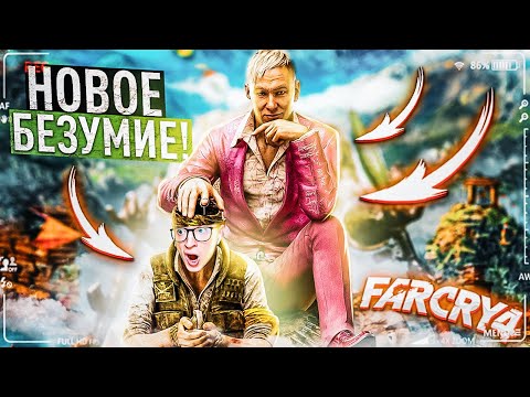 НОВОЕ БЕЗУМИЕ! FAR CRY 4 #1