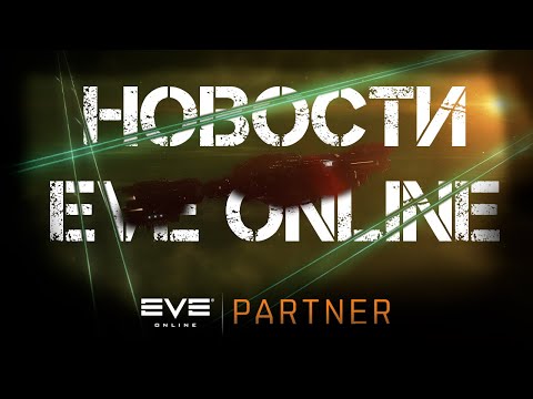 Новости EVE ONLINE с Архонтом. Выпуск 24. Кража камней пошла не по плану.