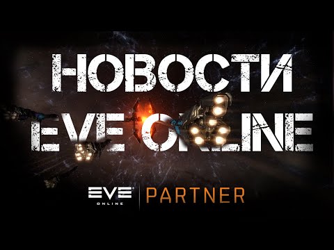 Новости EVE ONLINE с Архонтом. Выпуск 30. Как павер блоки азбель сбивали.