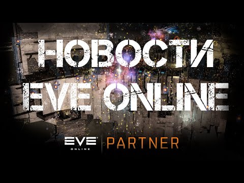 Новости EVE ONLINE с Архонтом. Выпуск 31. Один левиафан за 60 секунд.
