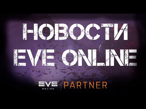 Новости EVE ONLINE с Архонтом. Выпуск 32. Загадки дыры.
