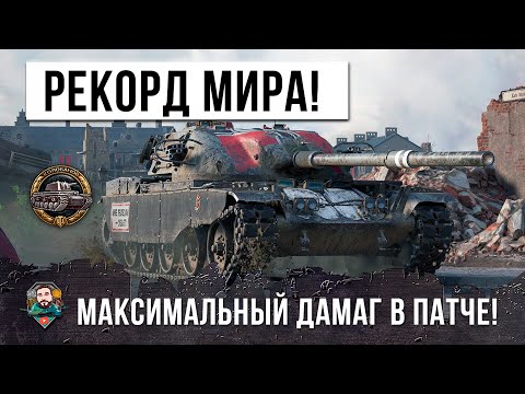 НОВЫЙ МИРОВОЙ РЕКОРД ДАМАГА НА ФУГАСАХ! ЖЕСТЬ В WORLD OF TANKS!