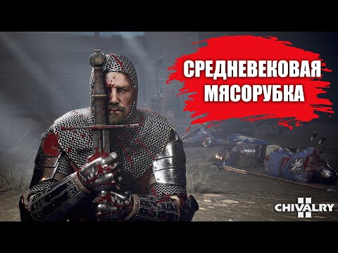ОБЗОР «Chivalry 2» | ПРЕЖДЕ ЧЕМ КУПИТЬ