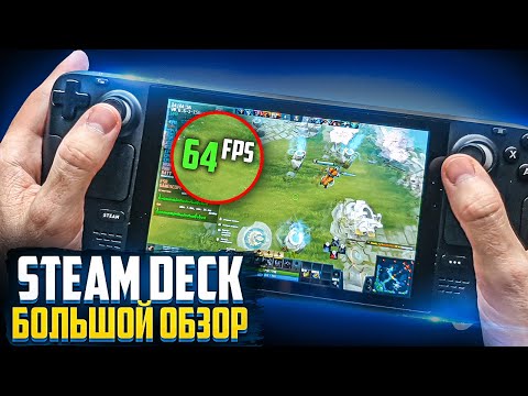 Обзор Steam Deck спустя 2 месяца использования | На Русском
