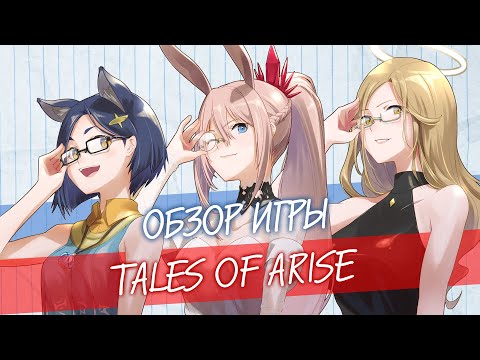 Обзор Tales Of Arise 🔸 Поезд пост-хайпа
