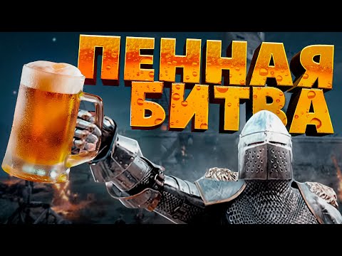 Пенная битва ( Chivalry 2 )