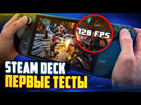 Первые тесты Steam Deck – ВОСТОРГ | На Русском