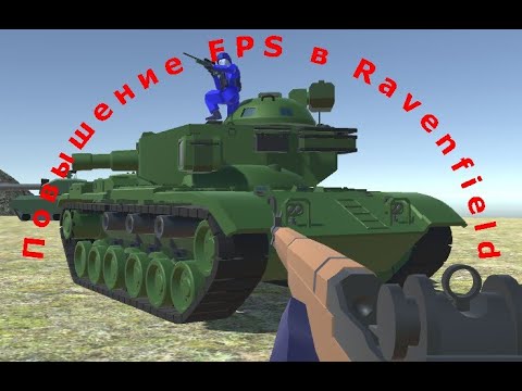 Повышаем фпс в Ravenfield.